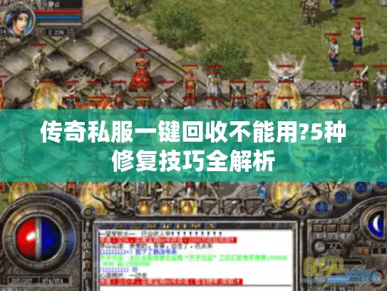 传奇私服一键回收不能用?5种修复技巧全解析
