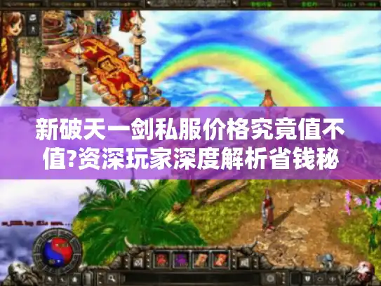 新破天一剑私服价格究竟值不值?资深玩家深度解析省钱秘籍