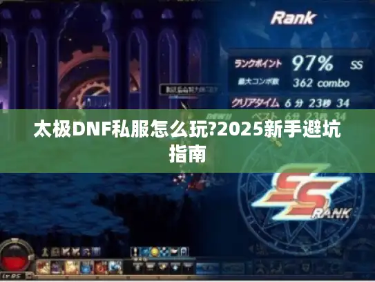 太极DNF私服怎么玩?2025新手避坑指南