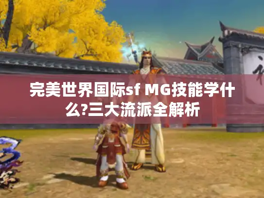 完美世界国际sf MG技能学什么?三大流派全解析