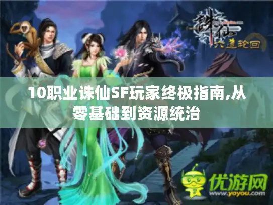 10职业诛仙SF玩家终极指南,从零基础到资源统治