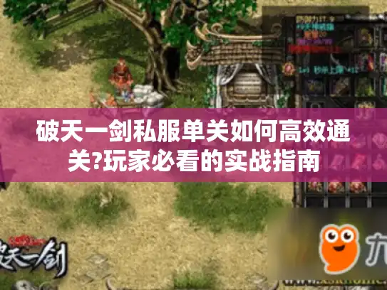 破天一剑私服单关如何高效通关?玩家必看的实战指南
