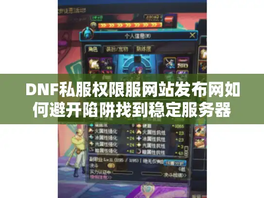 DNF私服权限服网站发布网如何避开陷阱找到稳定服务器
