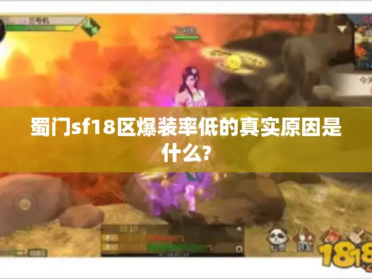 蜀门sf18区爆装率低的真实原因是什么?