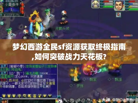 梦幻西游全民sf资源获取终极指南,如何突破战力天花板? 梦幻西游全民sf资源获取终极指南,如何突破战力天花板?