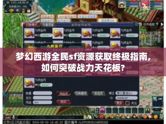 梦幻西游全民sf资源获取终极指南,如何突破战力天花板? 梦幻西游全民sf资源获取终极指南,如何突破战力天花板?