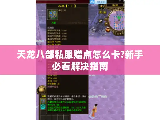 天龙八部私服赠点怎么卡?新手必看解决指南