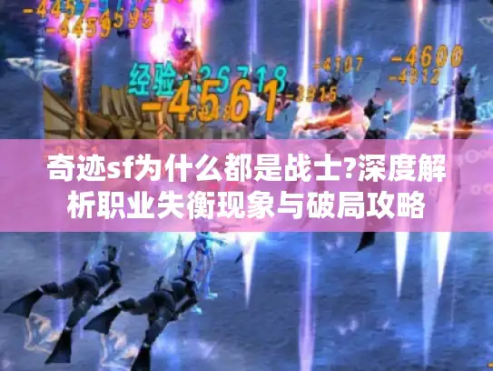 奇迹sf为什么都是战士?深度解析职业失衡现象与破局攻略