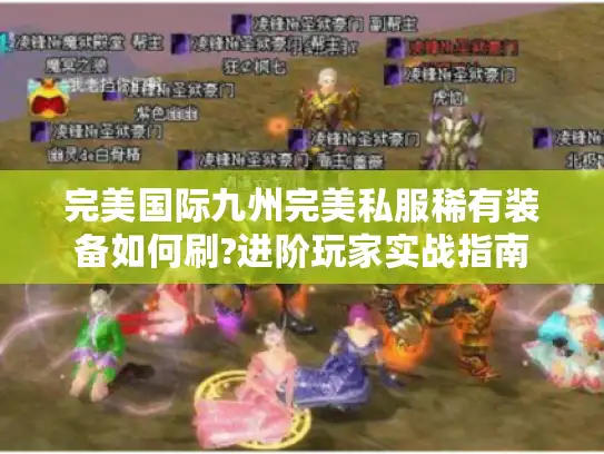 完美国际九州完美私服稀有装备如何刷?进阶玩家实战指南