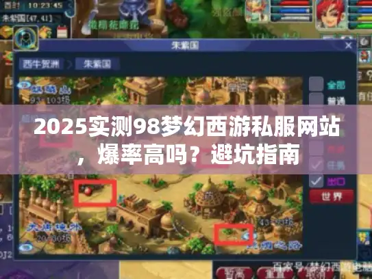 2025实测98梦幻西游私服网站，爆率高吗？避坑指南