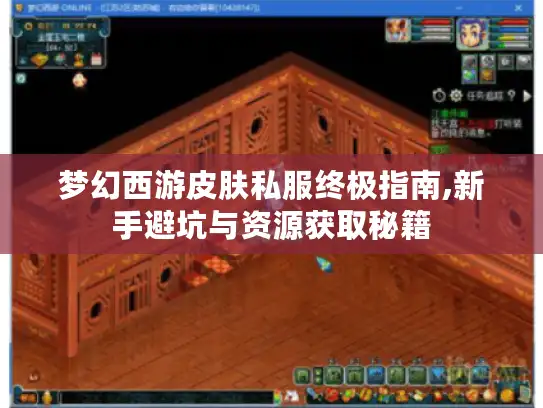 梦幻西游皮肤私服终极指南,新手避坑与资源获取秘籍