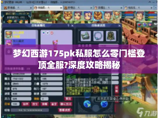 梦幻西游175pk私服怎么零门槛登顶全服?深度攻略揭秘