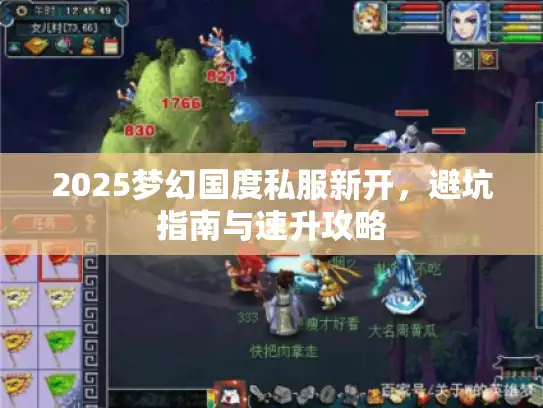2025梦幻国度私服新开,避坑指南与速升攻略 2025梦幻国度私服新开,避坑指南与速升攻略