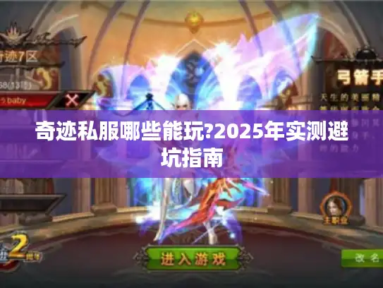 奇迹私服哪些能玩?2025年实测避坑指南
