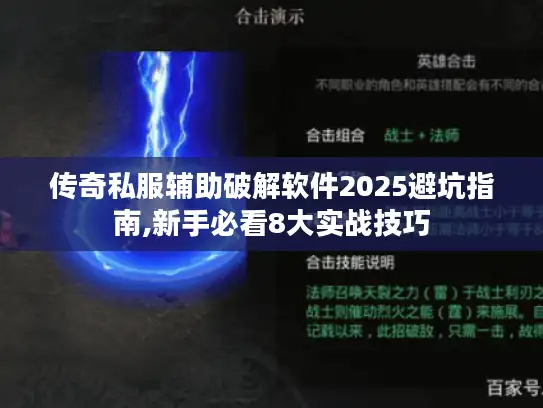 传奇私服辅助破解软件2025避坑指南,新手必看8大实战技巧