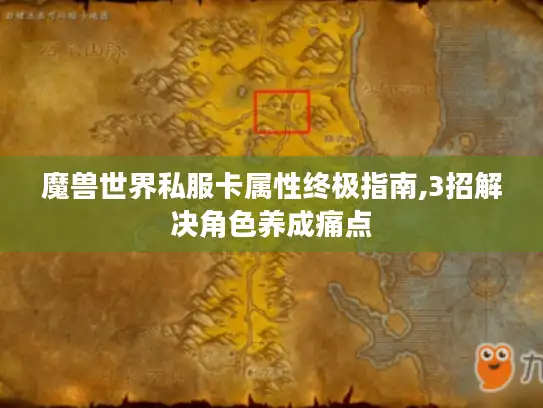 魔兽世界私服卡属性终极指南,3招解决角色养成痛点