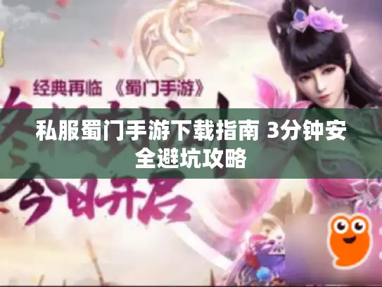 私服蜀门手游下载指南 3分钟安全避坑攻略 私服蜀门手游下载指南 3分钟安全避坑攻略