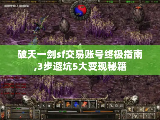 破天一剑sf交易账号终极指南,3步避坑5大变现秘籍