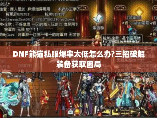 DNF熊猫私服爆率太低怎么办?三招破解装备获取困局 DNF熊猫私服爆率太低怎么办?三招破解装备获取困局