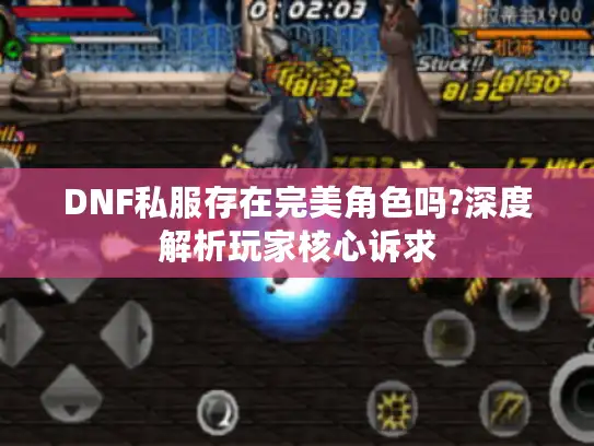 DNF私服存在完美角色吗?深度解析玩家核心诉求