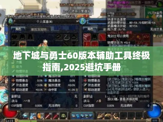 地下城与勇士60版本辅助工具终极指南,2025避坑手册
