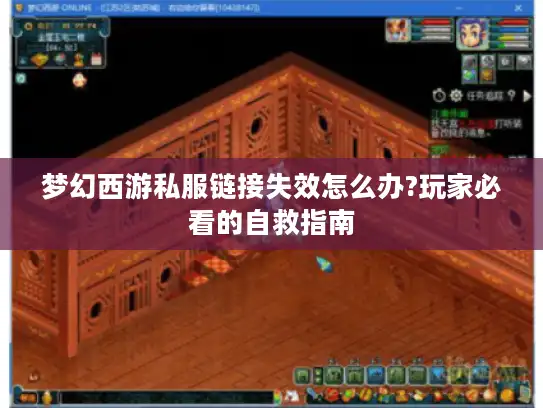 梦幻西游私服链接失效怎么办?玩家必看的自救指南