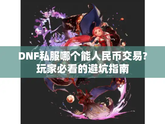 DNF私服哪个能人民币交易?玩家必看的避坑指南