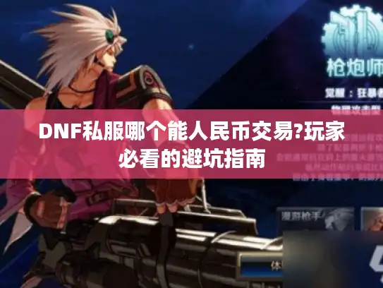 DNF私服哪个能人民币交易?玩家必看的避坑指南