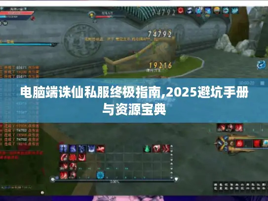 电脑端诛仙私服终极指南,2025避坑手册与资源宝典