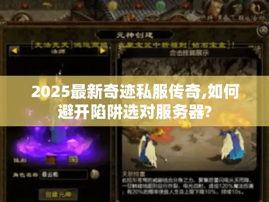 2025最新奇迹私服传奇,如何避开陷阱选对服务器?