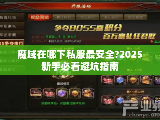 魔域在哪下私服最安全?2025新手必看避坑指南