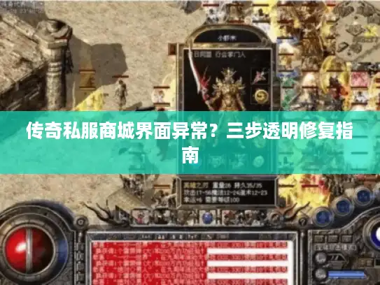 传奇私服商城界面异常？三步透明修复指南