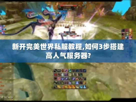 新开完美世界私服教程,如何3步搭建高人气服务器?
