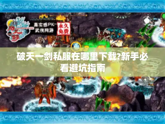 破天一剑私服在哪里下载?新手必看避坑指南