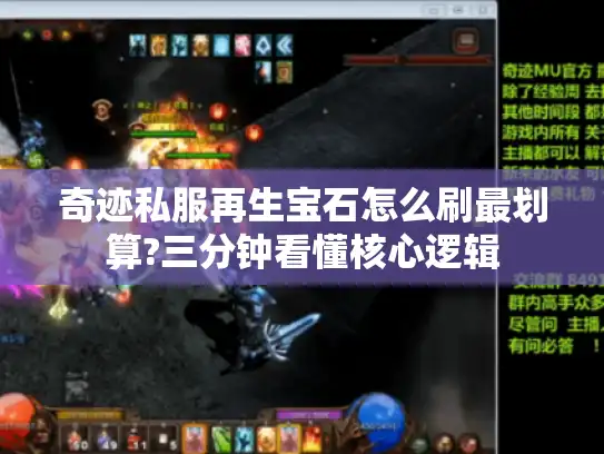 奇迹私服再生宝石怎么刷最划算?三分钟看懂核心逻辑