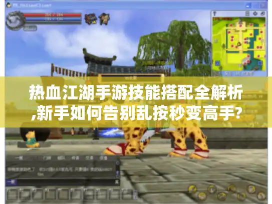 热血江湖手游技能搭配全解析,新手如何告别乱按秒变高手?