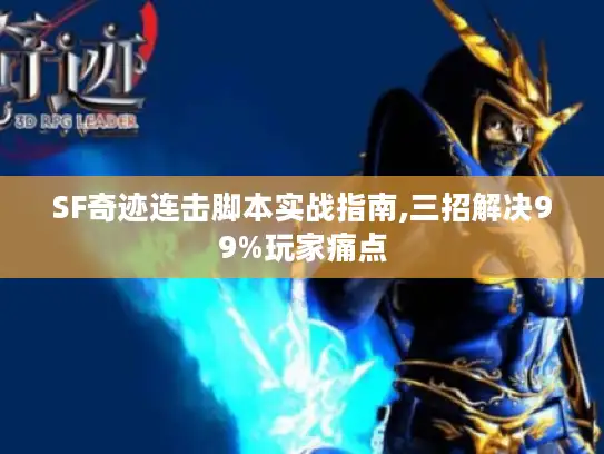 SF奇迹连击脚本实战指南,三招解决99%玩家痛点
