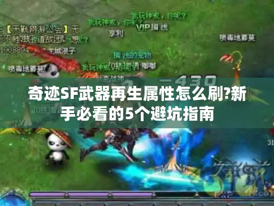 奇迹SF武器再生属性怎么刷?新手必看的5个避坑指南