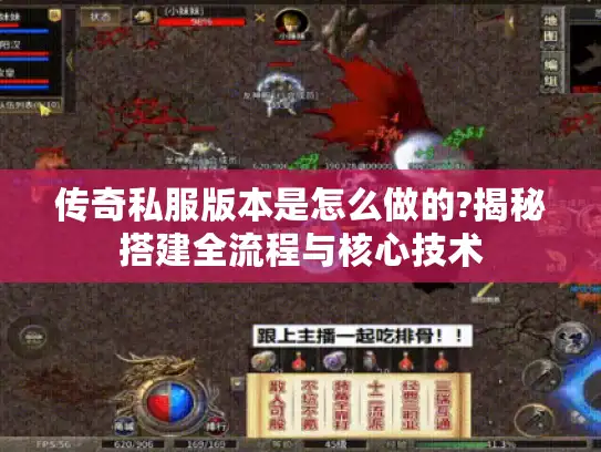 传奇私服版本是怎么做的?揭秘搭建全流程与核心技术