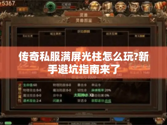 传奇私服满屏光柱怎么玩?新手避坑指南来了