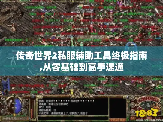 传奇世界2私服辅助工具终极指南,从零基础到高手速通 传奇世界2私服辅助工具终极指南,从零基础到高手速通