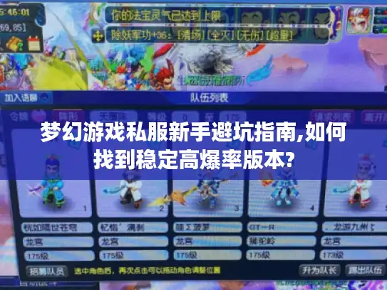 梦幻游戏私服新手避坑指南,如何找到稳定高爆率版本?
