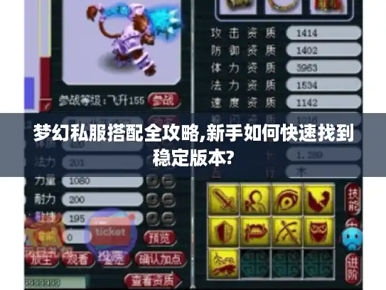 梦幻私服搭配全攻略,新手如何快速找到稳定版本?