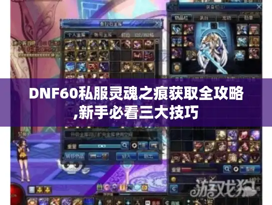 DNF60私服灵魂之痕获取全攻略,新手必看三大技巧