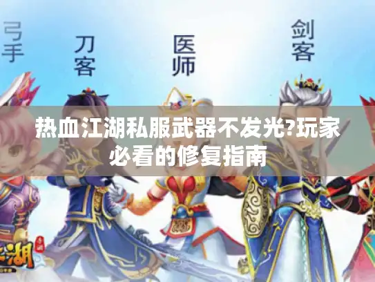 热血江湖私服武器不发光?玩家必看的修复指南