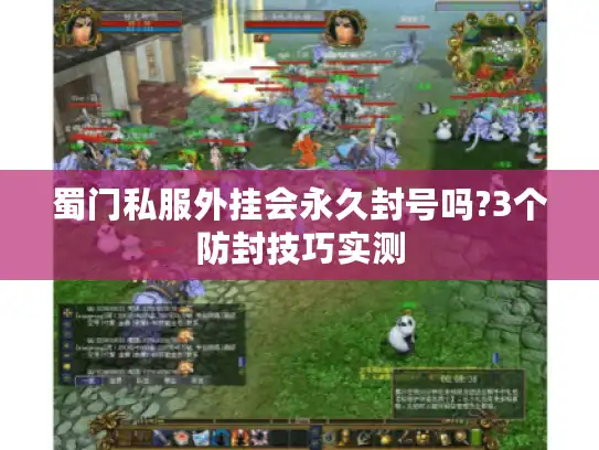 蜀门私服外挂会永久封号吗?3个防封技巧实测 蜀门私服外挂会永久封号吗?3个防封技巧实测