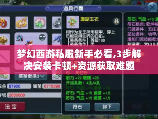 梦幻西游私服新手必看,3步解决安装卡顿+资源获取难题 梦幻西游私服新手必看,3步解决安装卡顿+资源获取难题