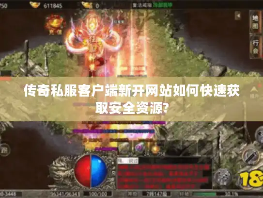 传奇私服客户端新开网站如何快速获取安全资源?