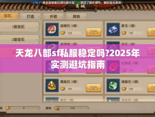 天龙八部sf私服稳定吗?2025年实测避坑指南