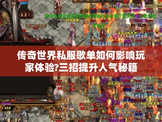 传奇世界私服歌单如何影响玩家体验?三招提升人气秘籍